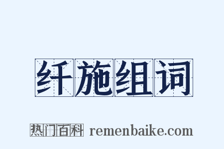 纤施组词是什么意思的图片